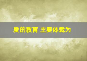 爱的教育 主要体裁为